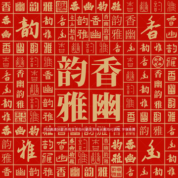 香幽韻雅