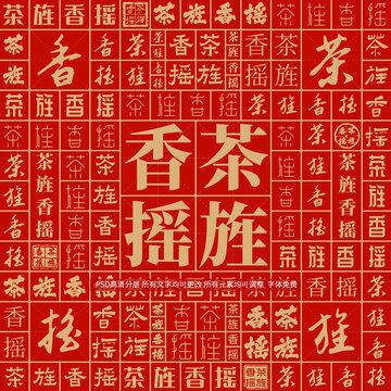 茶旌香搖