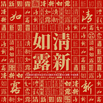 清新如露