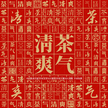 茶氣清爽