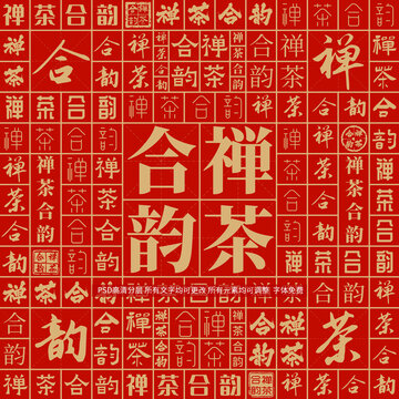 禪茶合韻