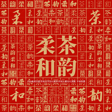 茶韻柔和