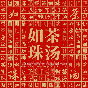 茶湯如珠