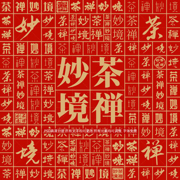 茶禪妙境