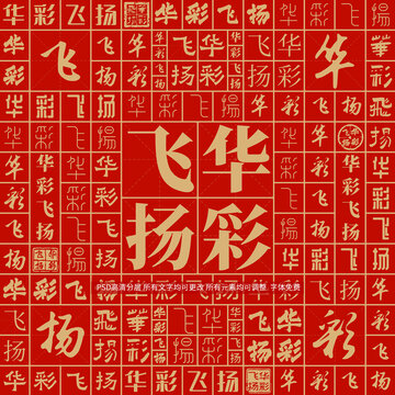 華彩飛揚