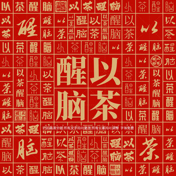 以茶醒腦