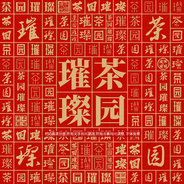 茶園璀璨