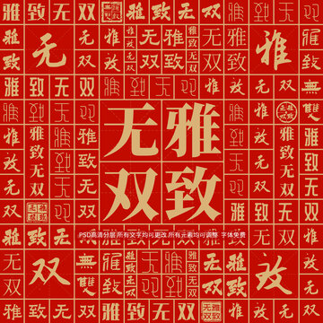 雅致無雙
