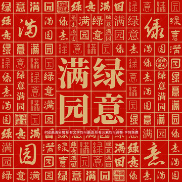 綠意滿園