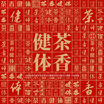 茶香健體