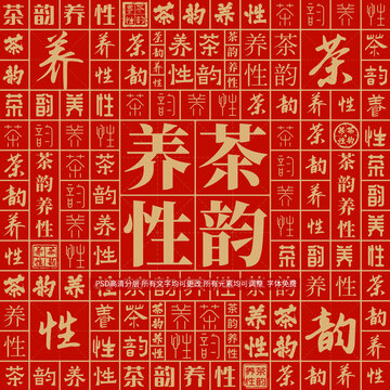 茶韻養(yǎng)性