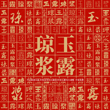 玉露瓊漿