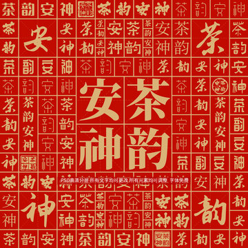 茶韻安神