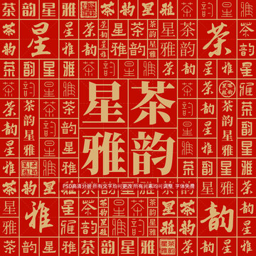 茶韻星雅