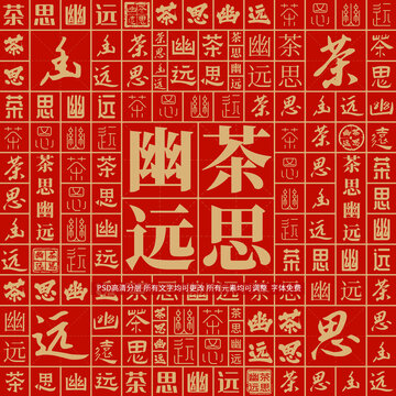 茶思幽遠(yuǎn)