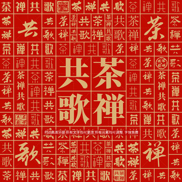 茶禪共歌