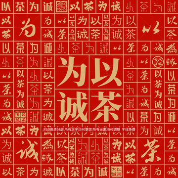 以茶為誠