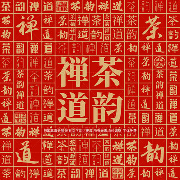 茶韻禪道