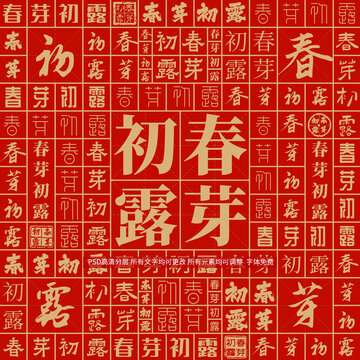 春芽初露