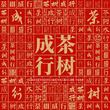 茶樹成行