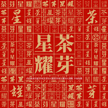 茶芽星耀