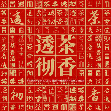 茶香透徹