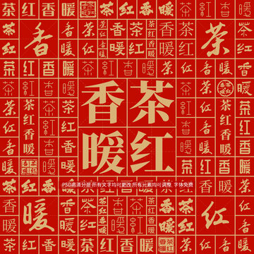 茶紅香暖