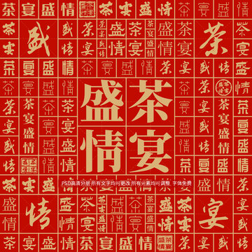 茶宴盛情