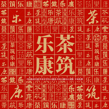 茶筑樂康