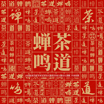 茶道蟬鳴
