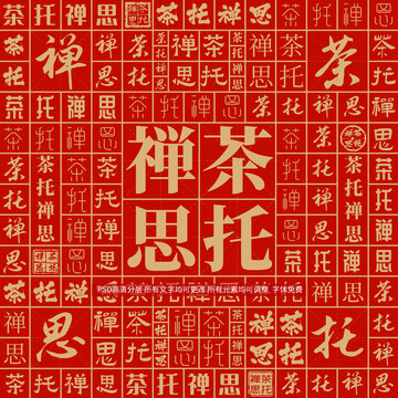 茶托禪思