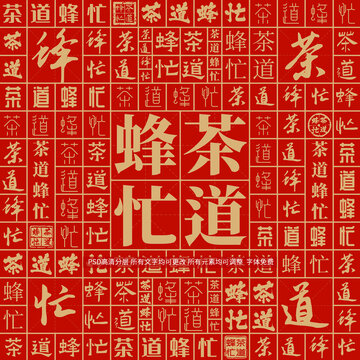 茶道蜂忙