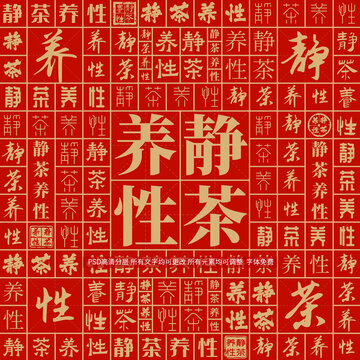 靜茶養(yǎng)性