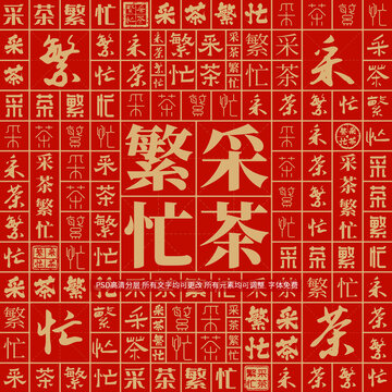 采茶繁忙
