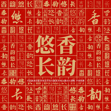 香韻悠長(zhǎng)