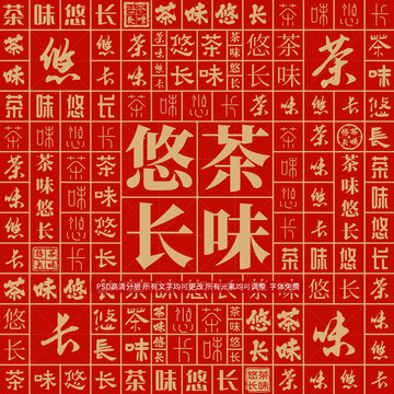 茶味悠長