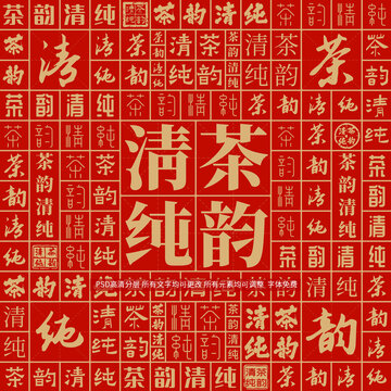 茶韻清純