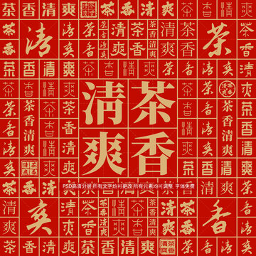 茶香清爽