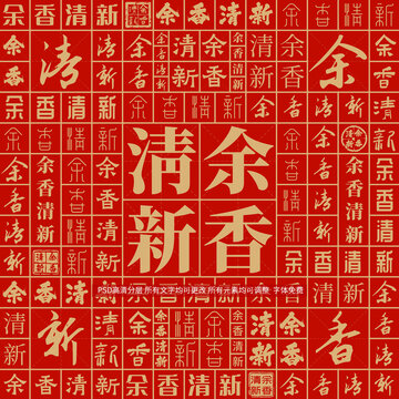 余香清新