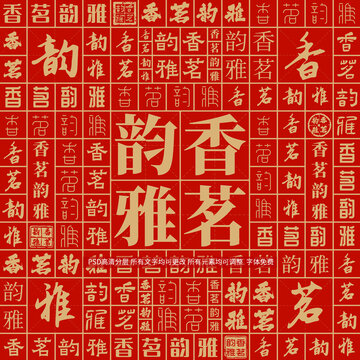 香茗韻雅