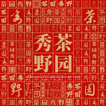 茶園秀野