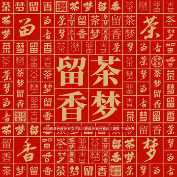 茶夢(mèng)留香