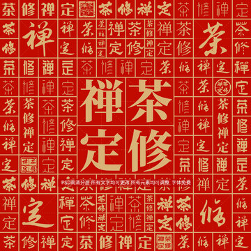 茶修禪定