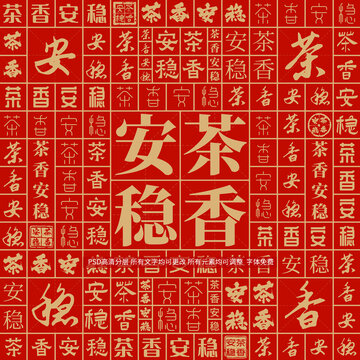 茶香安穩(wěn)