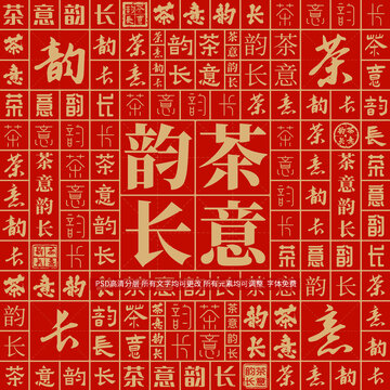 茶意韻長(zhǎng)