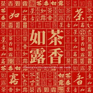 茶香如露