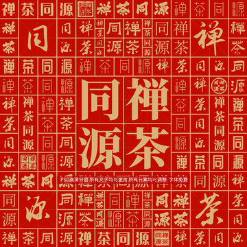 禪茶同源