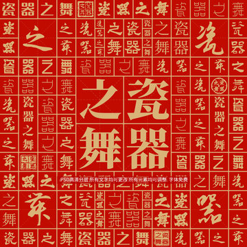 瓷器之舞