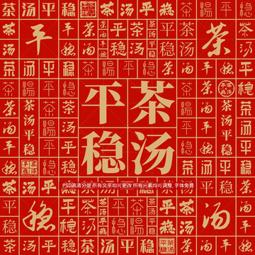 茶湯平穩(wěn)