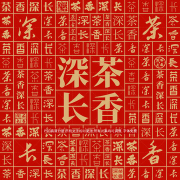 茶香深長